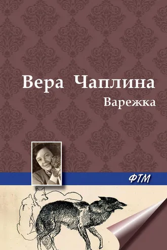 Обложка книги «Варежка»