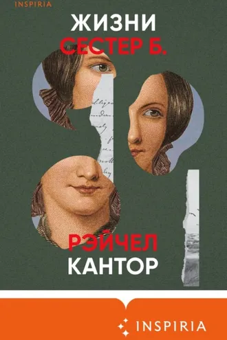 Обложка книги «Жизни сестер Б.»