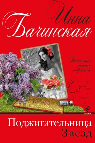 Обложка книги «Поджигательница звезд»
