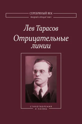 Обложка книги «Отрицательные линии: Стихотворения и поэмы»