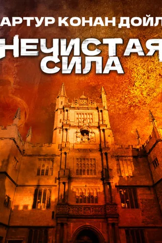 Обложка книги «Нечистая сила»