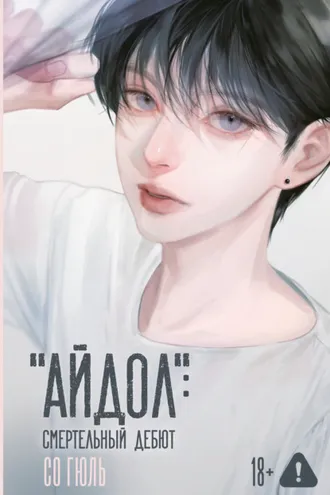 Обложка книги ««Айдол»: смертельный дебют»