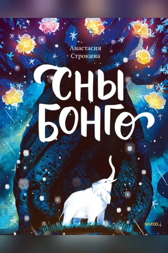 Обложка книги «Сны Бонго»