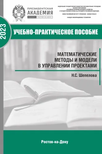 Обложка книги «Математические методы и модели в управлении проектами»