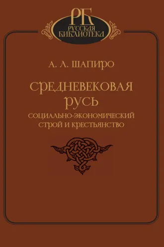 Обложка книги «Средневековая Русь. Социально-экономический строй и крестьянство»