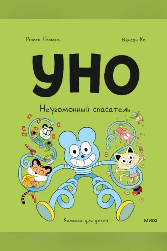 Обложка книги «Уно. Неугомонный спасатель»