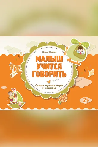 Обложка книги «Малыш учится говорить. Самые нужные игры и задания»
