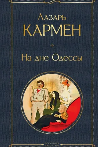 Обложка книги «На дне Одессы»