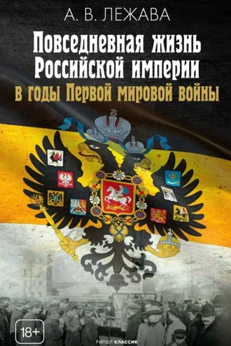 Обложка книги «Повседневная жизнь Российской империи в годы Первой мировой войны»