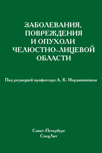 Обложка книги «Заболевания, повреждения и опухоли челюстно-лицевой области»