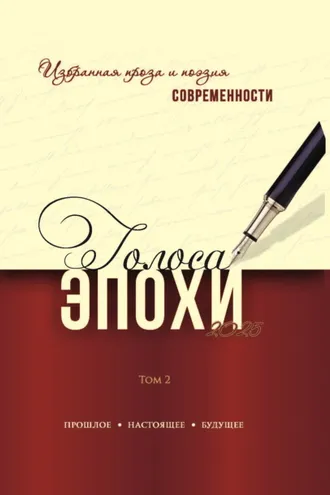 Обложка книги «Голоса эпохи – 2025. Избранная проза и поэзия современности. Том 2»