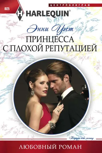 Обложка книги «Принцесса с плохой репутацией»