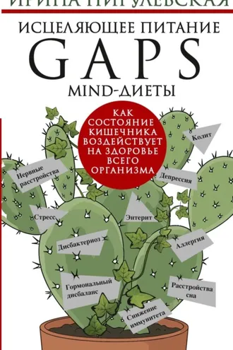 Обложка книги «Исцеляющее питание. GAPS-, MIND-диеты. Как состояние кишечника воздействует на здоровье всего организма»