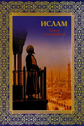 Обложка книги «Ислам. Книга стремящихся»