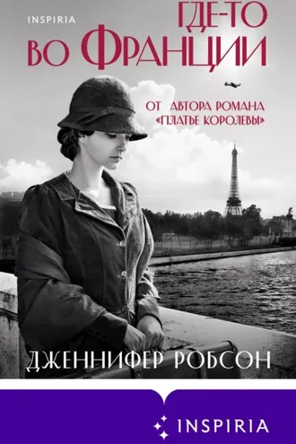 Обложка книги «Где-то во Франции»