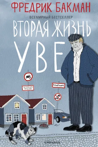 Обложка книги «Вторая жизнь Уве»