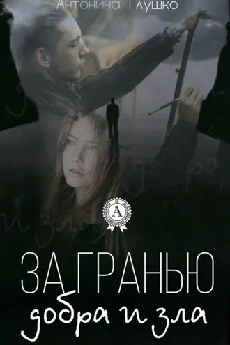 Обложка книги «За гранью добра и зла»