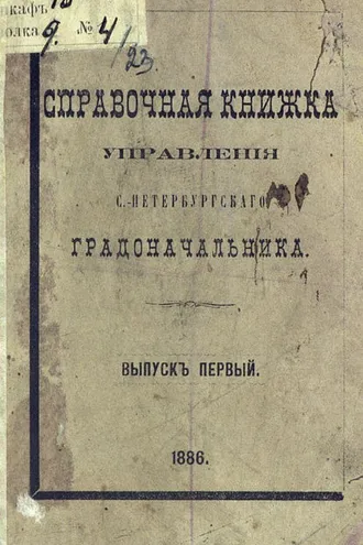 Обложка книги «Справочная книжка С.-Петербургского градоначальства и городской полиции. Выпуск 1, составлена по 1 января 1886 г.»