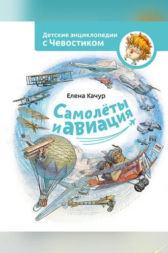 Обложка книги «Самолёты и авиация»