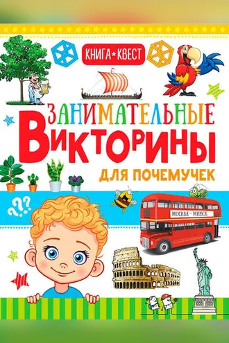Обложка книги «Занимательные викторины для почемучек»