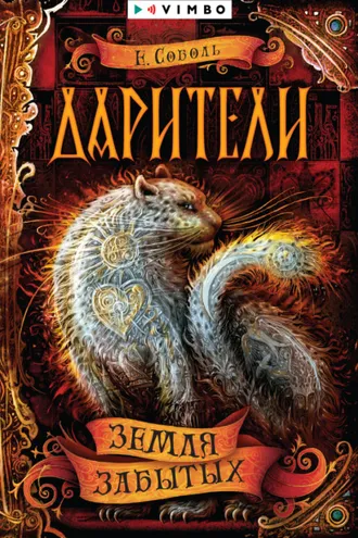 Обложка книги «Дарители. Земля забытых»