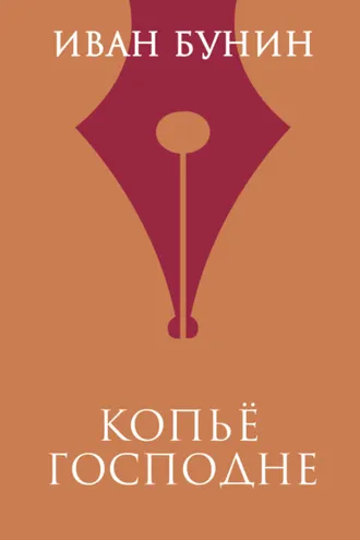 Обложка книги «Копье Господне»
