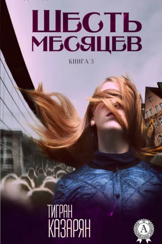Обложка книги «Шесть месяцев»