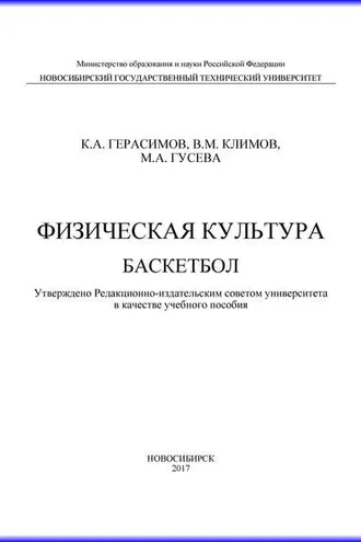 Обложка книги «Физическая культура. Баскетбол»