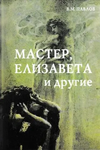Обложка книги «Мастер, Елизавета и другие»