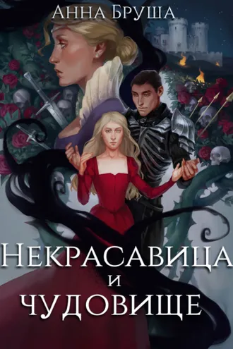 Обложка книги «Некрасавица и чудовище»