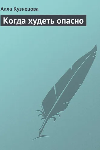 Обложка книги «Когда худеть опасно»