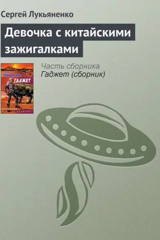 Обложка книги «Девочка с китайскими зажигалками»