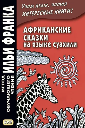 Обложка книги «Африканские сказки на языке суахили / Hadithi za Sababu»