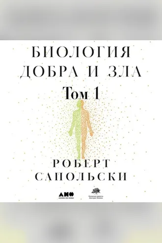 Обложка книги «Биология добра и зла. Как наука объясняет наши поступки. Часть 1»