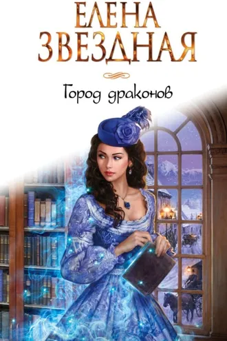 Обложка книги «Город Драконов. Книга первая»