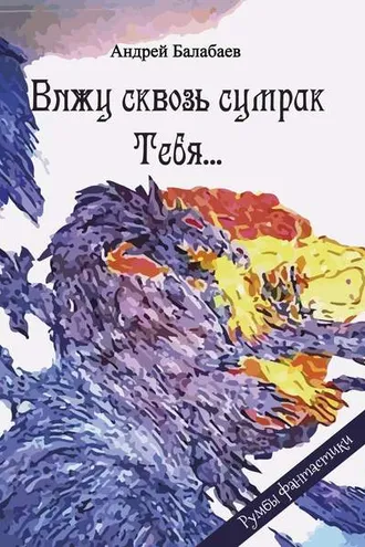Обложка книги «Вижу сквозь сумрак Тебя…»
