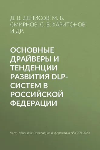 Обложка книги «Основные драйверы и тенденции развития DLP-систем в Российской Федерации»
