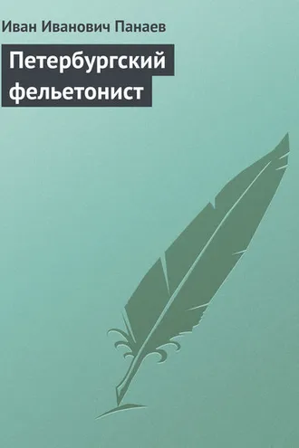 Обложка книги «Петербургский фельетонист»