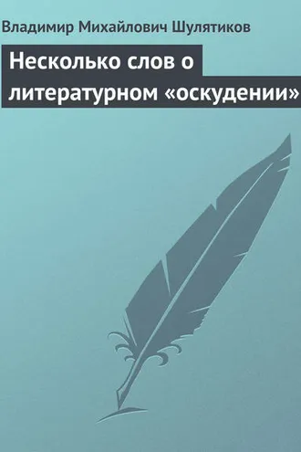 Обложка книги «Несколько слов о литературном «оскудении»»