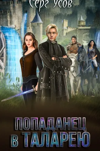 Обложка книги «Герцог ре Сфорц»