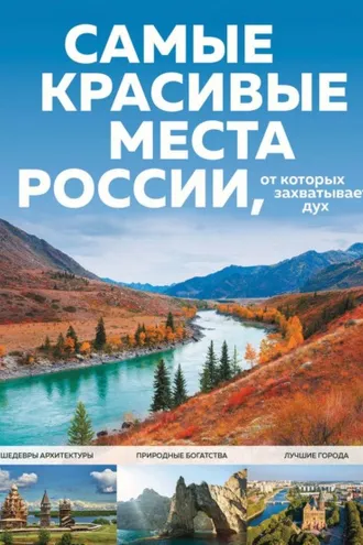 Обложка книги «Самые красивые места России, от которых захватывает дух»
