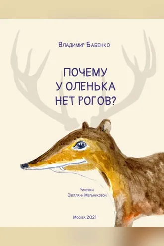 Обложка книги «Почему у Оленька нет рогов (pdf+epub)»