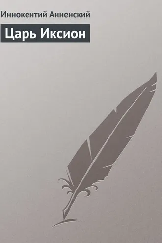 Обложка книги «Царь Иксион»