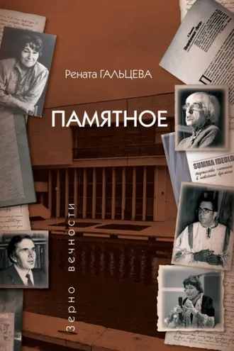 Обложка книги «Памятное»