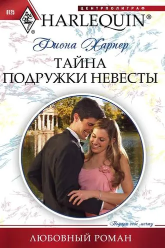 Обложка книги «Тайна подружки невесты»