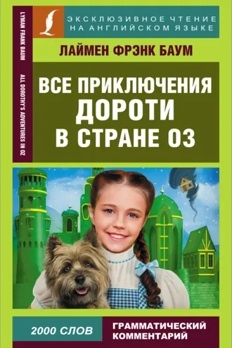 Обложка книги «Все приключения Дороти в стране Оз / All Dorothy’s adventures in Oz»