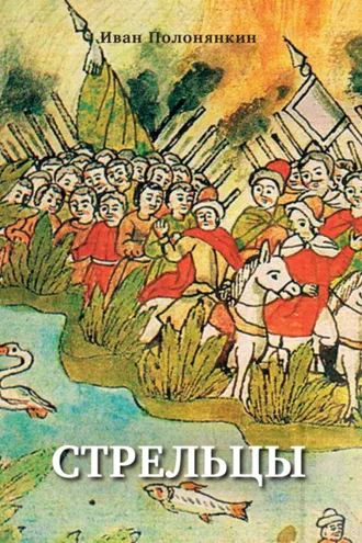 Обложка книги «Стрельцы»