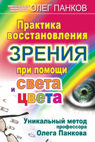 Обложка книги «Практика восстановления зрения при помощи света и цвета. Уникальный метод профессора Олега Панкова»