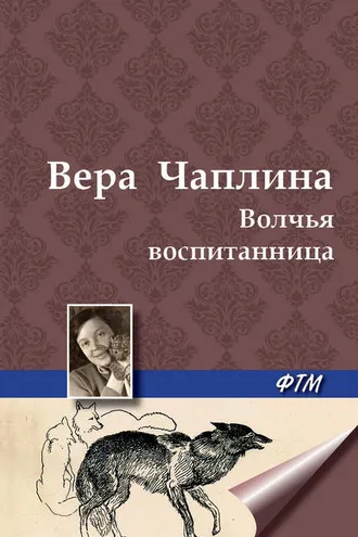 Обложка книги «Волчья воспитанница»