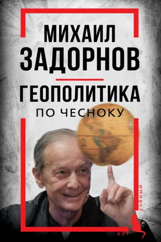 Обложка книги «Михаил Задорнов. Геополитика по чесноку»